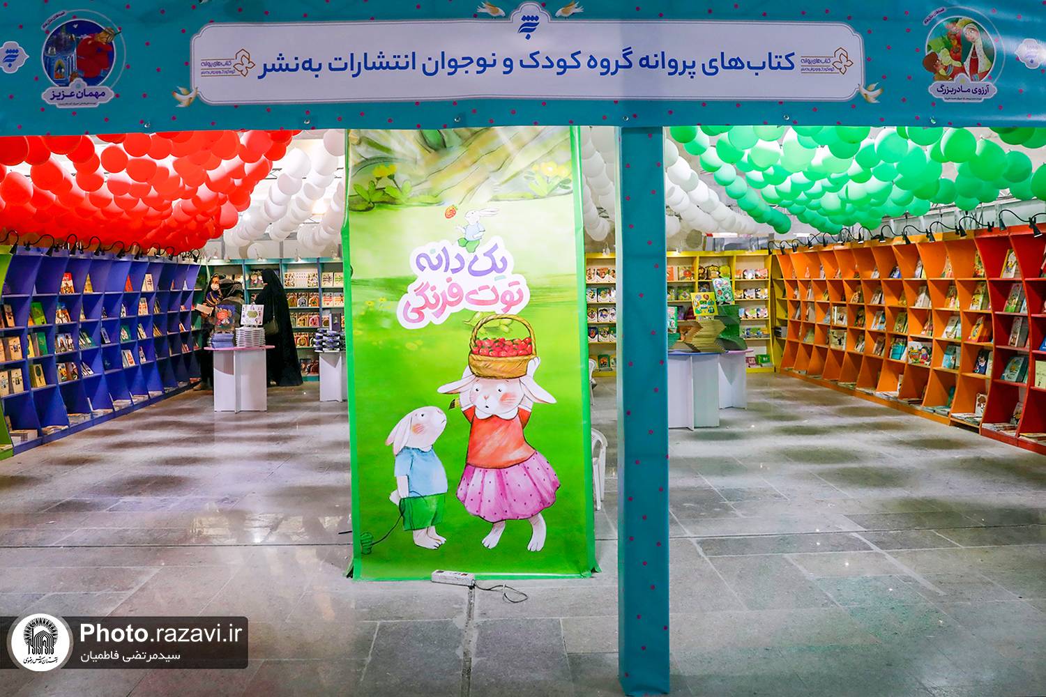 به نشر، انتشارات آستان قدس رضوی با ارائه آثاری متنوع شامل ۶۰۰ عنوان، میزبان مخاطبان کودک و نوجوان در نمایشگاه بین المللی کتاب تهران است.