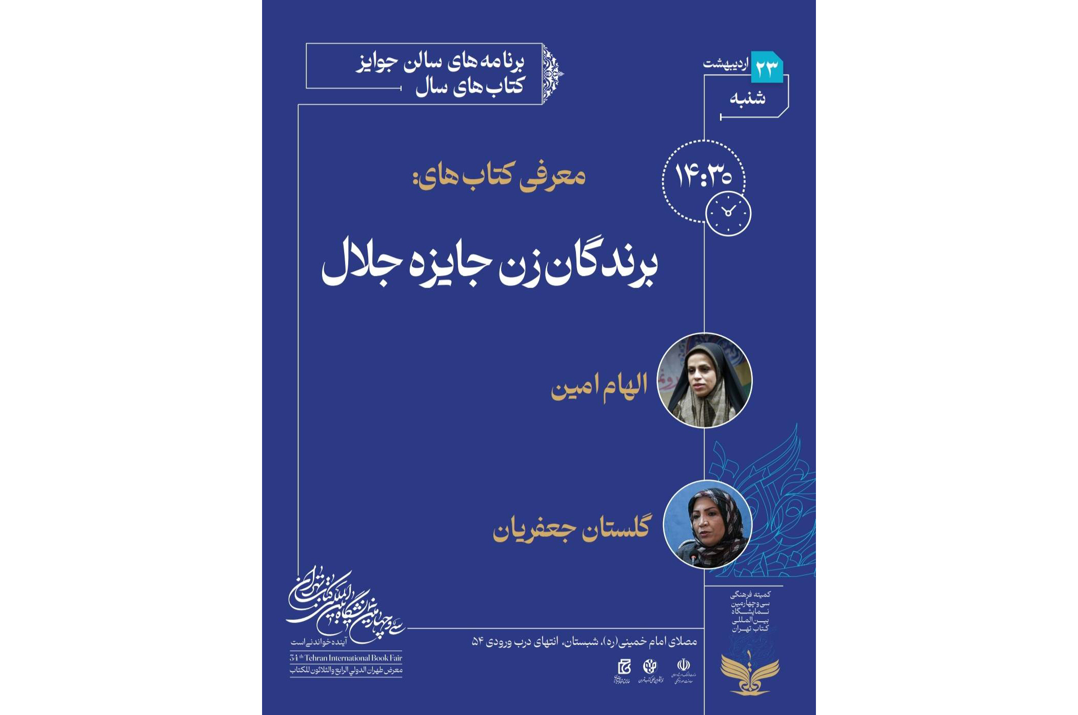 همزمان با برگزاری سی و چهارمین نمایشگاه بین‌المللی کتاب تهران، مراسم بزرگداشت الهام امین نویسنده کتاب «عقیله» اثر برگزیده جایزه جلال آل احمد درسالن جوایز کتاب‌های سال جمهوری اسلامی ایران برگزار و این اثر به بازدید کنندگان معرفی می‌شود.