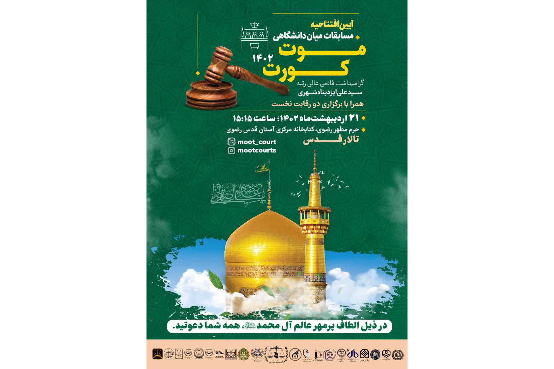 مسابقات ميان دانشگاهي موت كورت خراسان رضوي، در تالار قدس حرم مطهر رضوي با مشاركت دانشگاه بين‌المللي امام رضا(ع) برگزار شد.