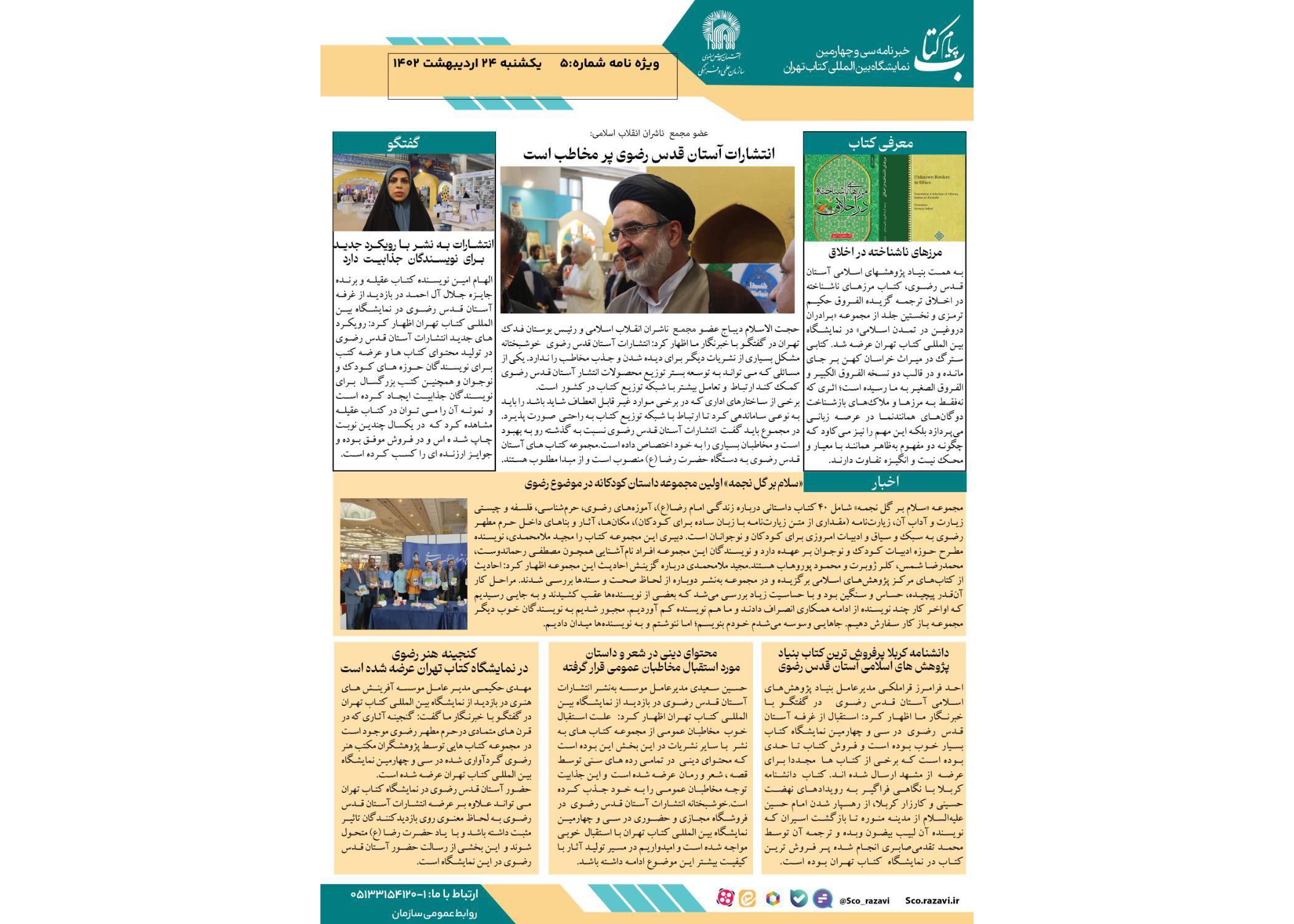 به همت سازمان علمی و فرهنگی آستان قدس رضوی خبرنامه سی و چهارمین نمایشگاه بین‌المللی کتاب تهران منتشر شد.