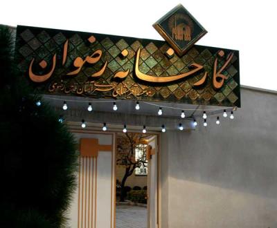 نمایشگاهی از نگاره‌های نادره نیک‌جو بانوی هنرمند مشهدی با عنوان «رنگ رویا» در نگارخانه رضوان گشایش یافت. 