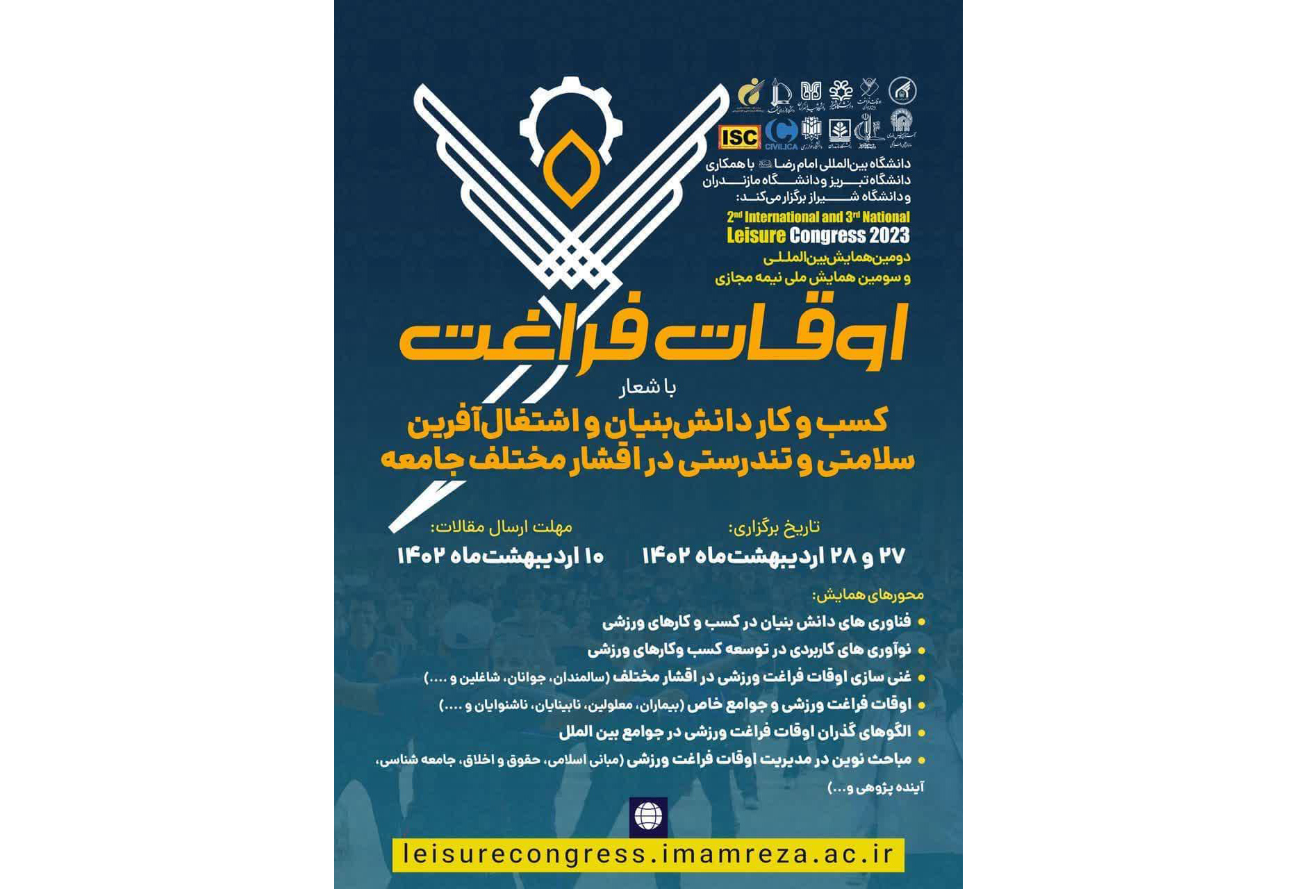 دبير علمي همايش ملي-بين‌المللي «اوقات فراغت» که به همت دانشگاه بين‌المللي امام رضا(ع) برگزار می شود، از ارسال 108  مقاله علمي به دبيرخانه برگزاري اين همايش خبر داد.