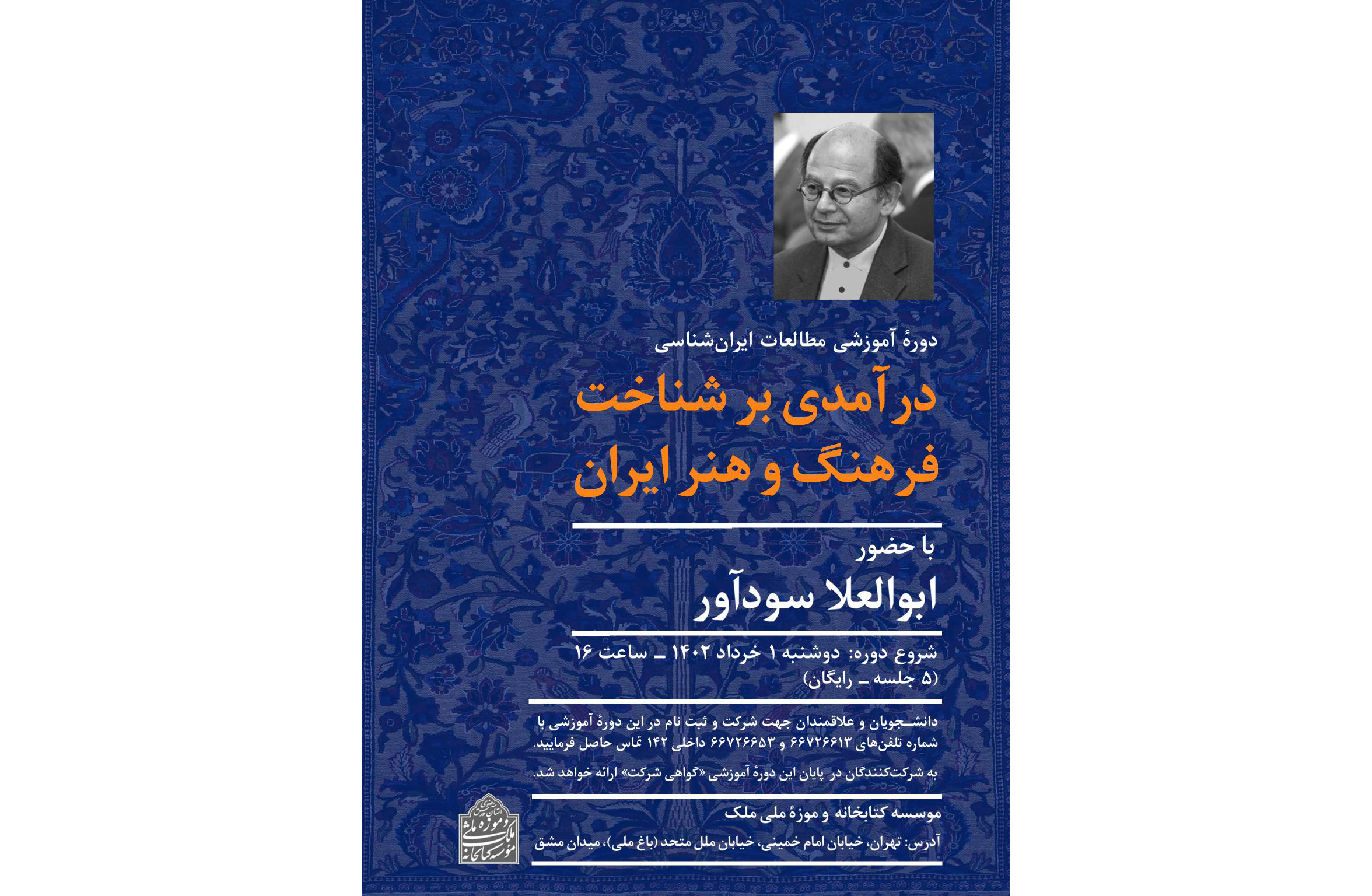 همزمان با هفته میراث فرهنگی، دوره آموزشی مطالعات ایران‌شناسی با رویکرد «درآمدی بر شناخت فرهنگ و هنر ایران» با حضور ابوالعلا سودآور در کتابخانه و موزه ملی ملک موقوفه آستان قدس رضوی در تهران آغاز می‌شود.