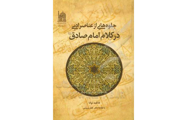 در آستانه شهادت امام جعفر صادق(ع) رئیس مذهب تشیع بنیاد پژوهش‌های اسلامی آستان قدس رضوی یکی از آثار خود با محوریت این امام همام با عنوان «جلوه‌هایی از عناصر ادبی در کلام امام صادق (ع)» را معرفی و مطالعه آن را به مخاطبان پیشنهاد می‌کند.
