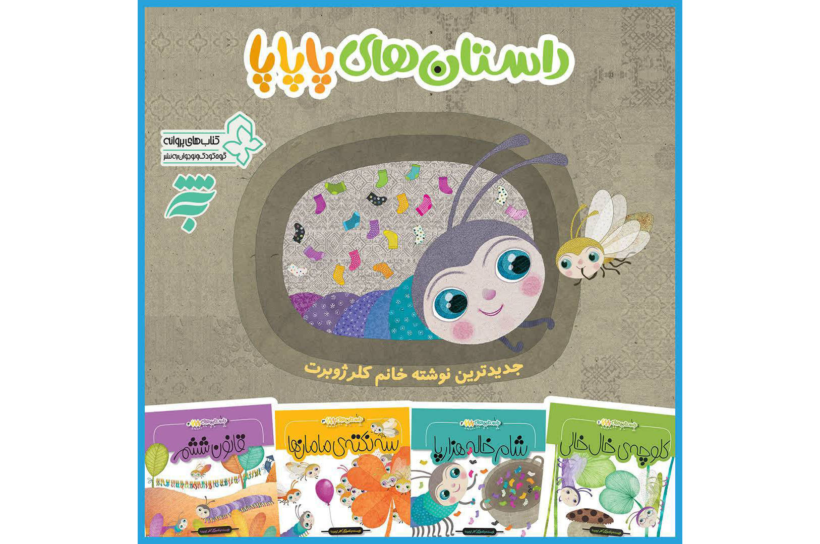 جدیدترین نوشته‌های کلر ژوبرت در مجموعه ۴جلدی «داستان‌های پاپاپا» از سوی انتشارات به‌نشر چاپ شد که با بیانی ساده نکات اخلاقی را در قالب قصه‌هایی شیرین و شنیدنی به کودکان گروه سنی الف و ب یادآوری می‌کند.