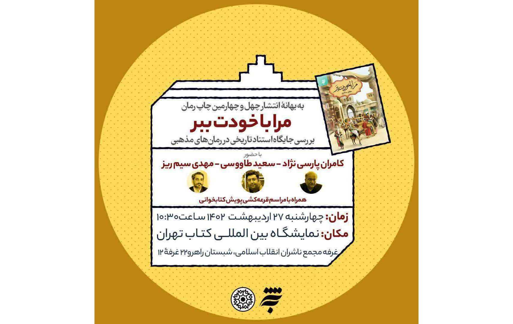 همزمان با سی و چهارمین نمایشگاه بین‌المللی کتاب تهران، «نشست بررسی جایگاه استناد تاریخی در رمان‌های مذهبی» از سوی به‌نشر (انتشارات آستان قدس رضوی) درغرفه ناشران انقلاب اسلامی برگزار می‌شود.