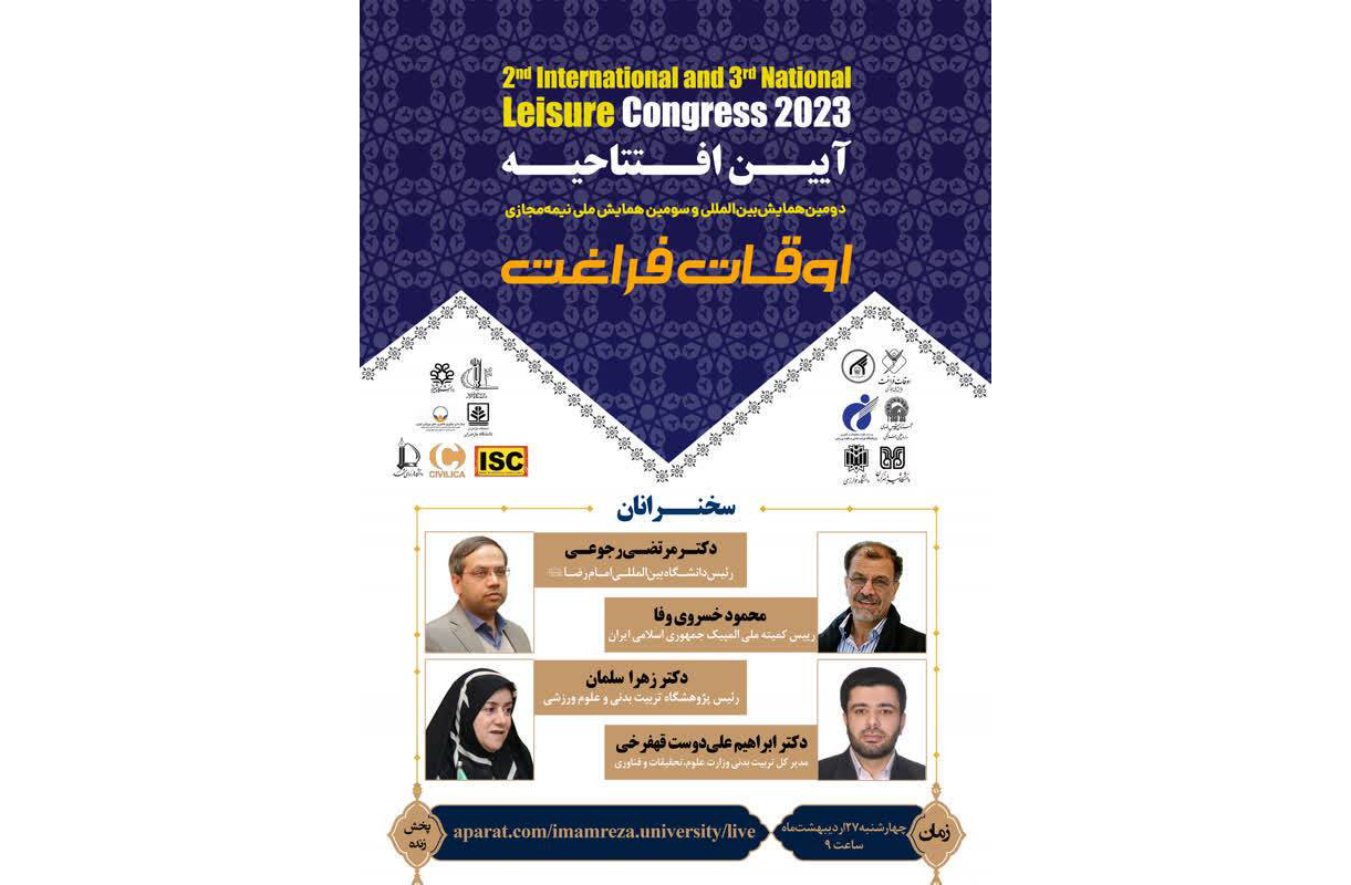 آيين افتتاحييه سومين همايش ملي و دومين همايش بين المللي «اوقات فراغت» با حضور دست اندركاران و مسئولان حوزه هاي علمي و تخصصي تربيت بدني و علوم ورزشي به صورت نيمه مجازي برگزار شد.