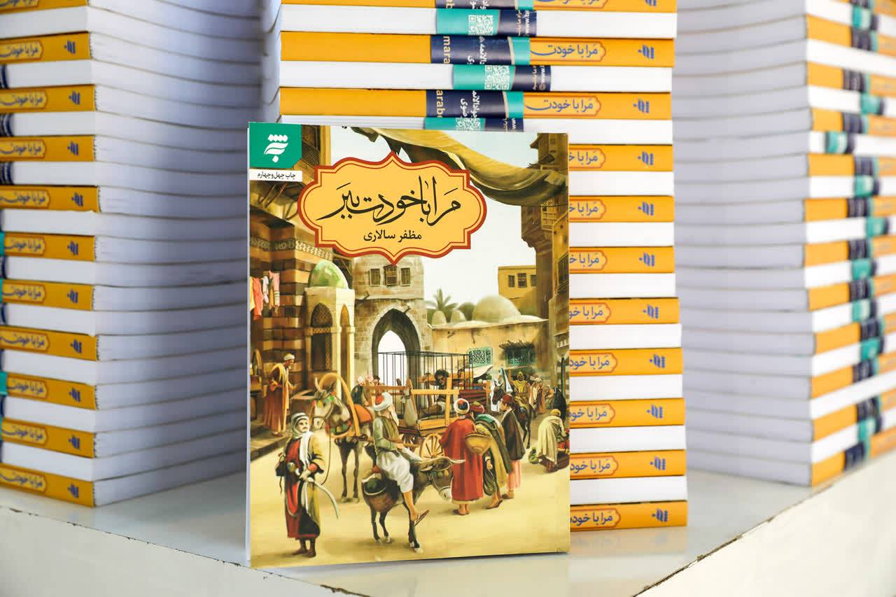 با برگزاری قرعه کشی پویش مطالعاتی «مرا با خودت ببر» در غرفه مجمع ناشران انقلاب اسلامی در نمایشگاه کتاب تهران، این پویش برگزیده های خود را شناخت.