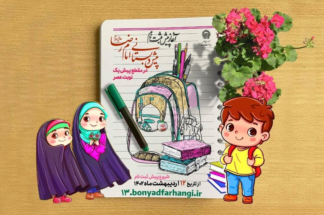 مهلت ثبت‌نام پیش دبستانی امام رضا(ع) در مقطع پیش یک از دوازدهم اردیبهشت آغاز شده و تا تکمیل ظرفیت ادامه دارد.   