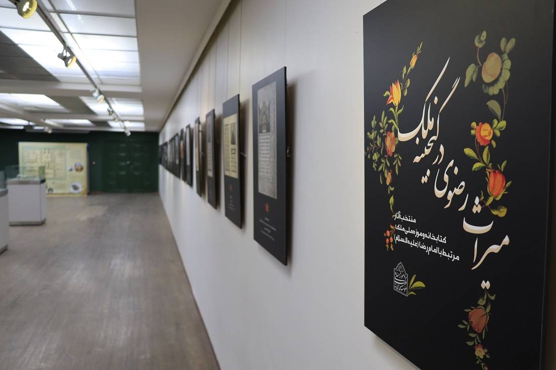 همزمان با آغاز دهه کرامت، نمایشگاه «میراث رضوی در گنجینه ملک» در کتابخانه و موزه ملی ملک بزرگترین موقوفه فرهنگی آستان قدس رضوی در تهران افتتاح شد. 