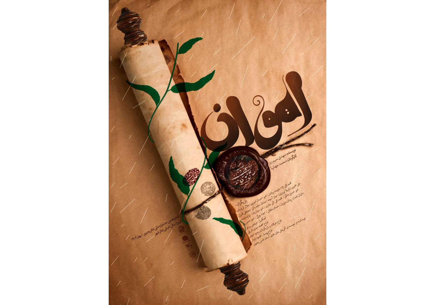 نمایش «آهوان» از آثار تولیدی مؤسسه آفرینش‌های هنری آستان قدس رضوی به شانزدهمین جشنواره ملی تئاتر رضوی راه یافت و همزمان با دهه کرامت در تبریز به روی صحنه می‌رود. 