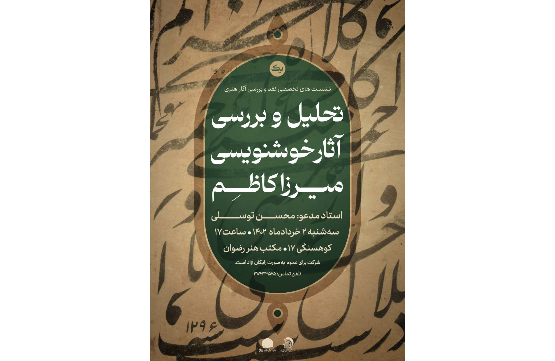 از سوی مؤسسه آفرینش‌های هنری آستان قدس رضوی، نشست تخصصی «تحلیل و بررسی آثار خوشنویسی میرزا کاظم» در مکتب هنر رضوان مشهد برگزار می‌شود. 