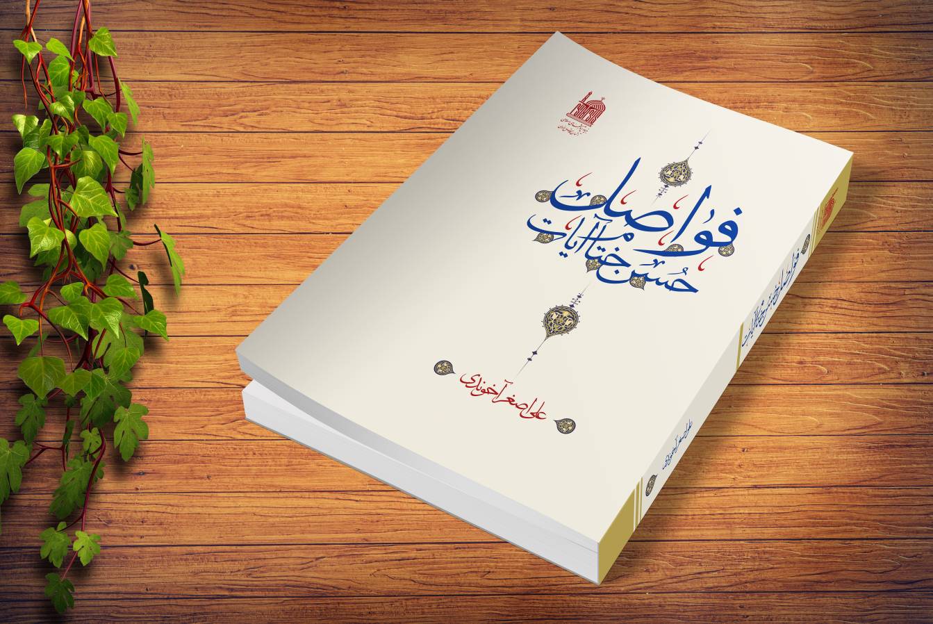 «فواصل حسن ختام آیات» عنوان تازه‌ترین اثر بنیاد پژوهش‌های اسلامی آستان قدس رضوی است که به تازگی در اختیار علاقمندان قرار گرفته است.