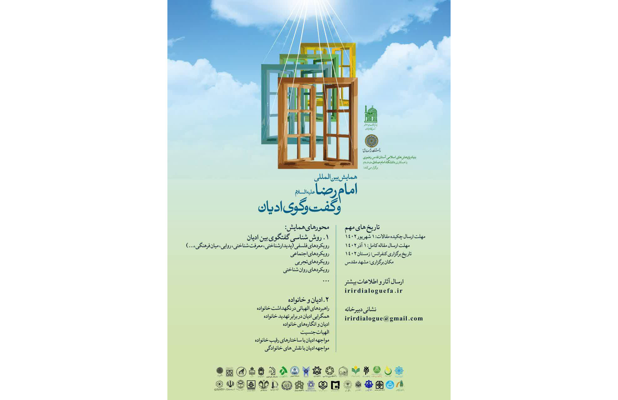  با همکاری بنیاد پژوهش‌های اسلامی آستان قدس رضوی و دانشگاه امام صادق(ع) همایش بین‌المللی «امام رضا(ع) و گفت وگوی ادیان» برگزار می‌شود.