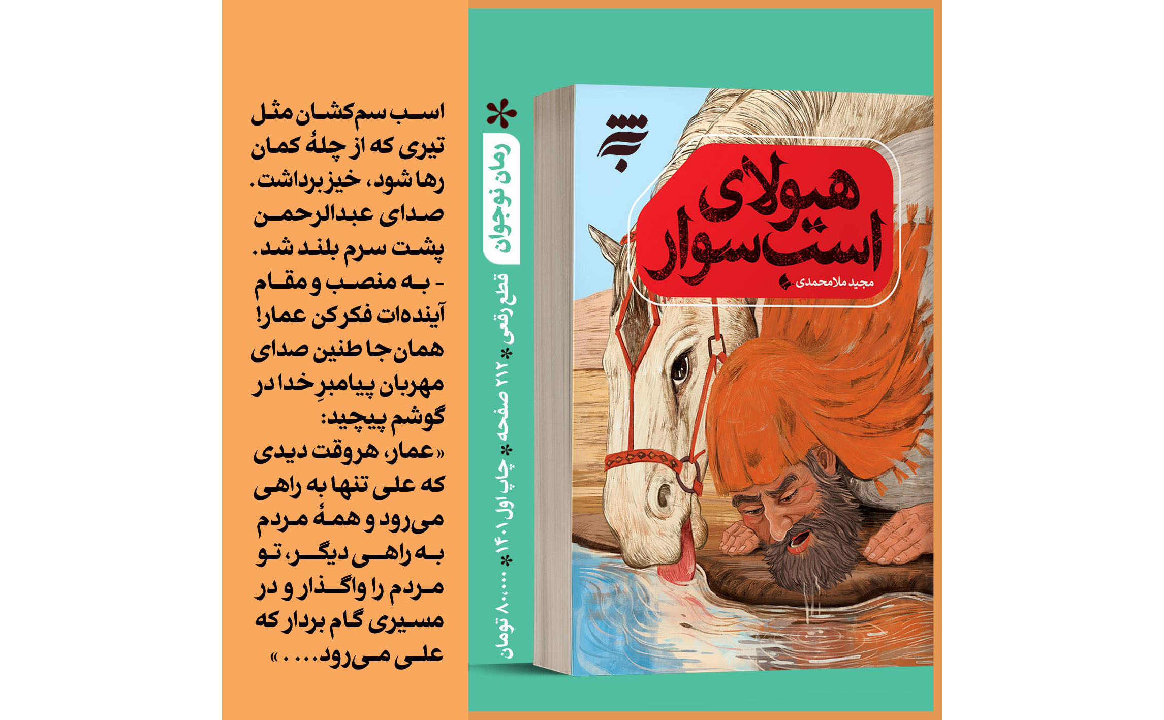 «هیولای اسب سوار» یک رمان تاریخی برای مخاطب نوجوان است که با بهره گیری از منابع معتبر شیعی مستند‌های روایت گونه از روزگار پیامبر اکرم(ص) و جانشینی امام علی(ع) را بیان می‌کند. این اثر که به تازگی در به‌نشر (انتشارات آستان قدس رضوی) به زیور چاپ آراسته و روانه بازار کتاب شده است به قلم مجید ملامحمدی، شاعر و داستان‌نویس، عضو انجمن قلم ایران و انجمن نویسندگان کودک و نوجوان نوشته شده است. 