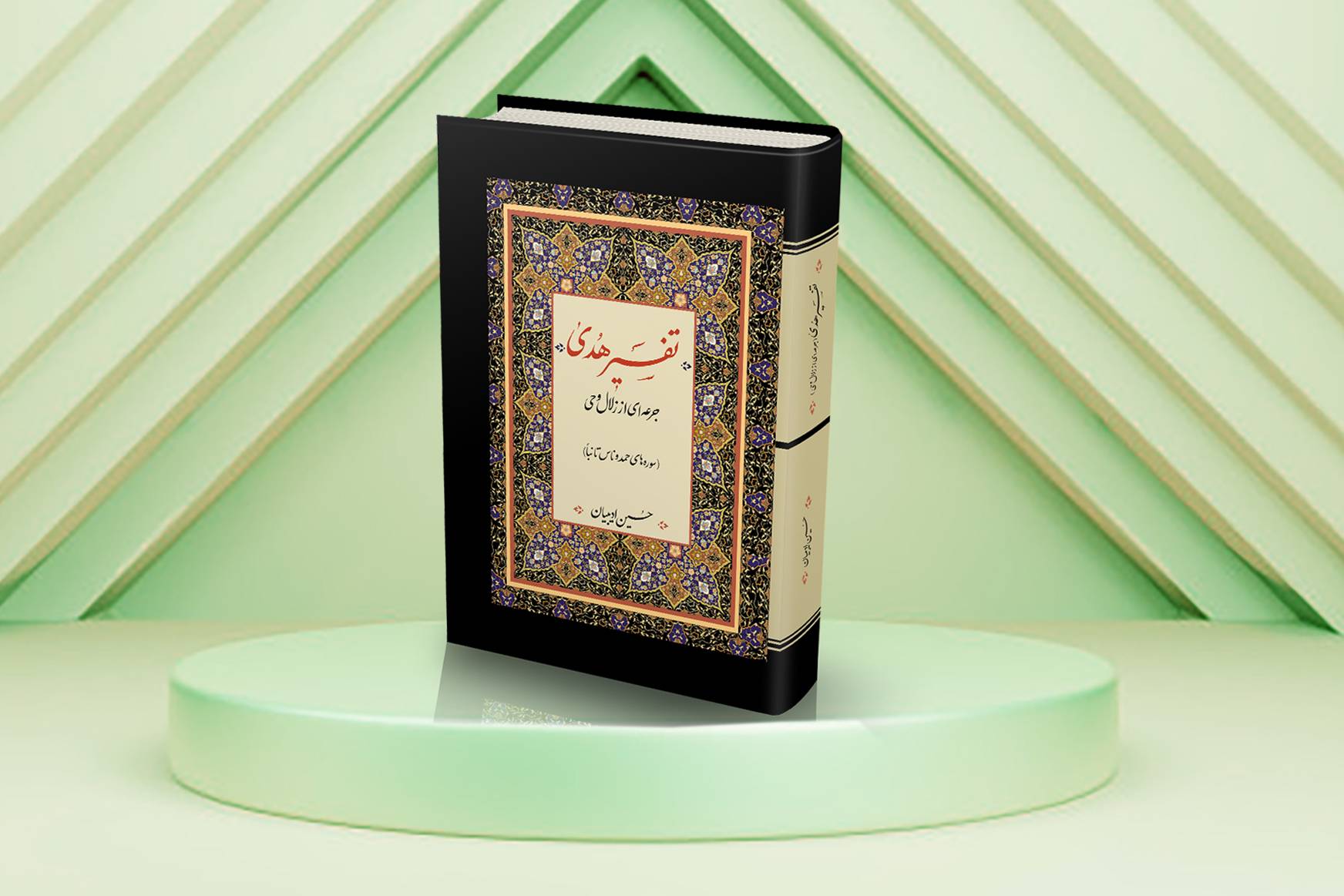 به همت بنیاد پژوهش‌های اسلامی آستان قدس رضوی، کتاب «تفسیر هدی» منتشر شد.