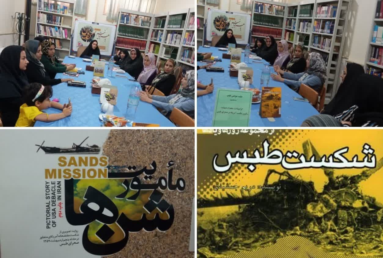 به مناسبت گرامیداشت یوم الله پنجم اردیبهشت ماه سالروز شکست مفتضحانه آمریکای جنایتکار در صحرای طبس نشست تخصصی کتاب ویژه بانوان با هدف ترویج و ترغیب علاقه‌مندان به فرهنگ کتاب به همت فرهنگسرای حضرت حسین بن موسی الکاظم(ع) وابسته به سازمان علمی و فرهنگی آستان قدس رضوی برگزار شد.