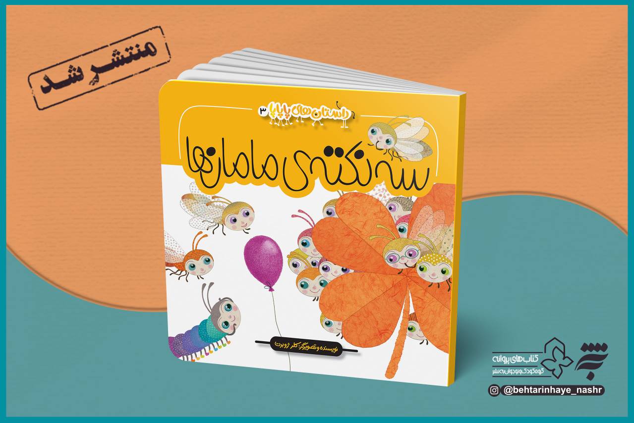 کتاب «سه نکته مامان‌ها» با قلم و تصویرگری کلر ژوبرت به‌تازگی توسط به‌نشر (انتشارات آستان قدس رضوی) چاپ و روانه بازار نشر شده است.