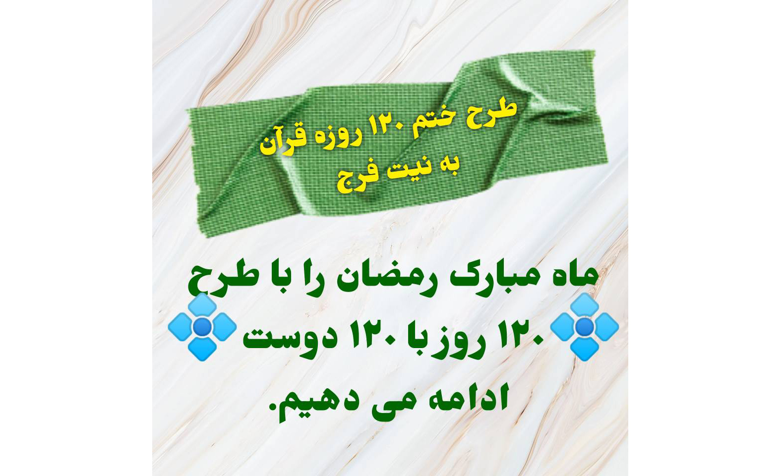 طرح قرآنی «۱۲۰روز با ۱۲۰ دوست» با هدف دوام ارتباط معنوی دانش آموزان با قرآن کریم در طول محافل قرآنی ماه مبارک رمضان و نیز در دبیرستان دخترانه امام رضا(ع) واحد12و19 آغاز شد. 