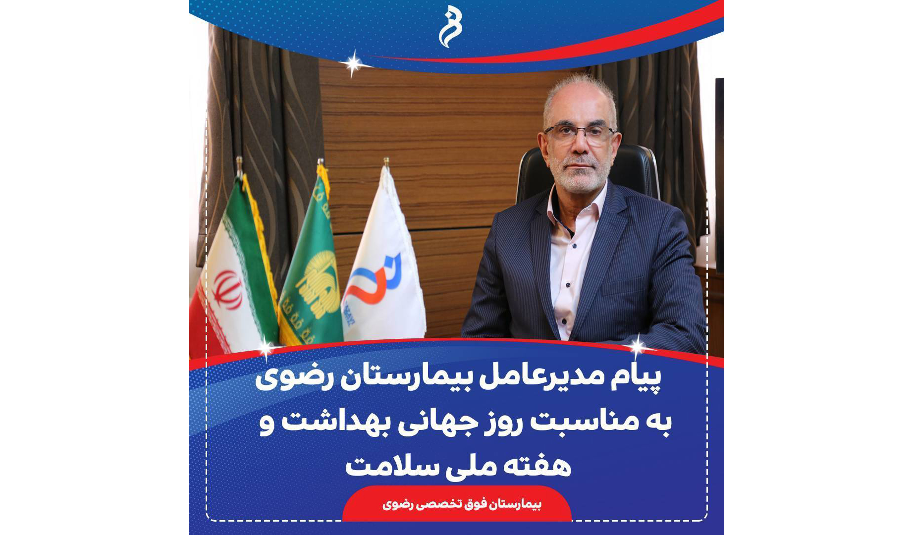 مدیرعامل بیمارستان فوق تخصصی رضوی در پیامی به مناسبت روز جهانی بهداشت و آغاز هفته ملی سلامت، بر سیاست سلامت محوری و توجه به مراقبت‌های بهداشتی اولیه در این بیمارستان تأکید کرد.