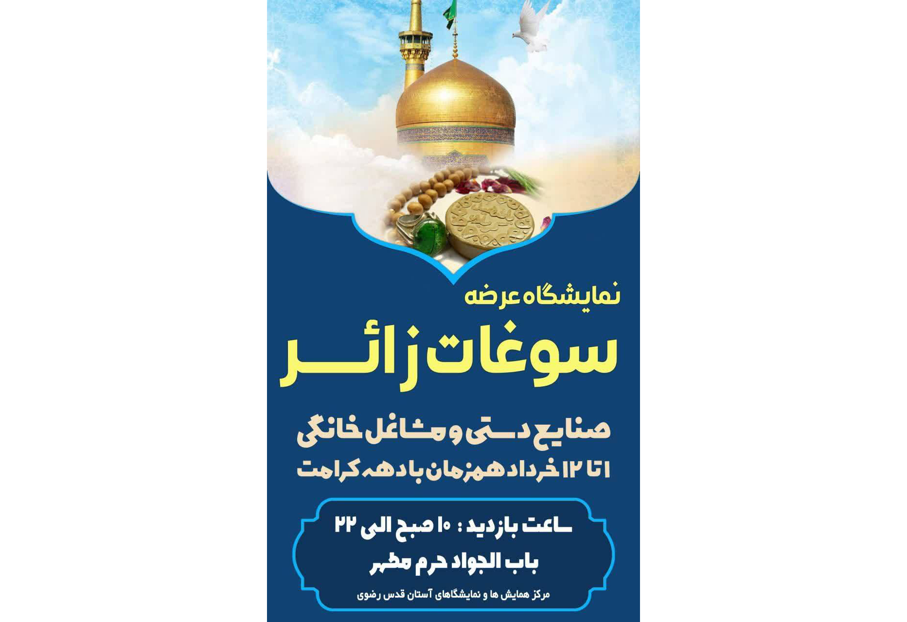 همزمان با آغاز دهه کرامت، نمایشگاه عرضه سوغات زائر، صنایع دستی و محصولات فرهنگی برپا شد.