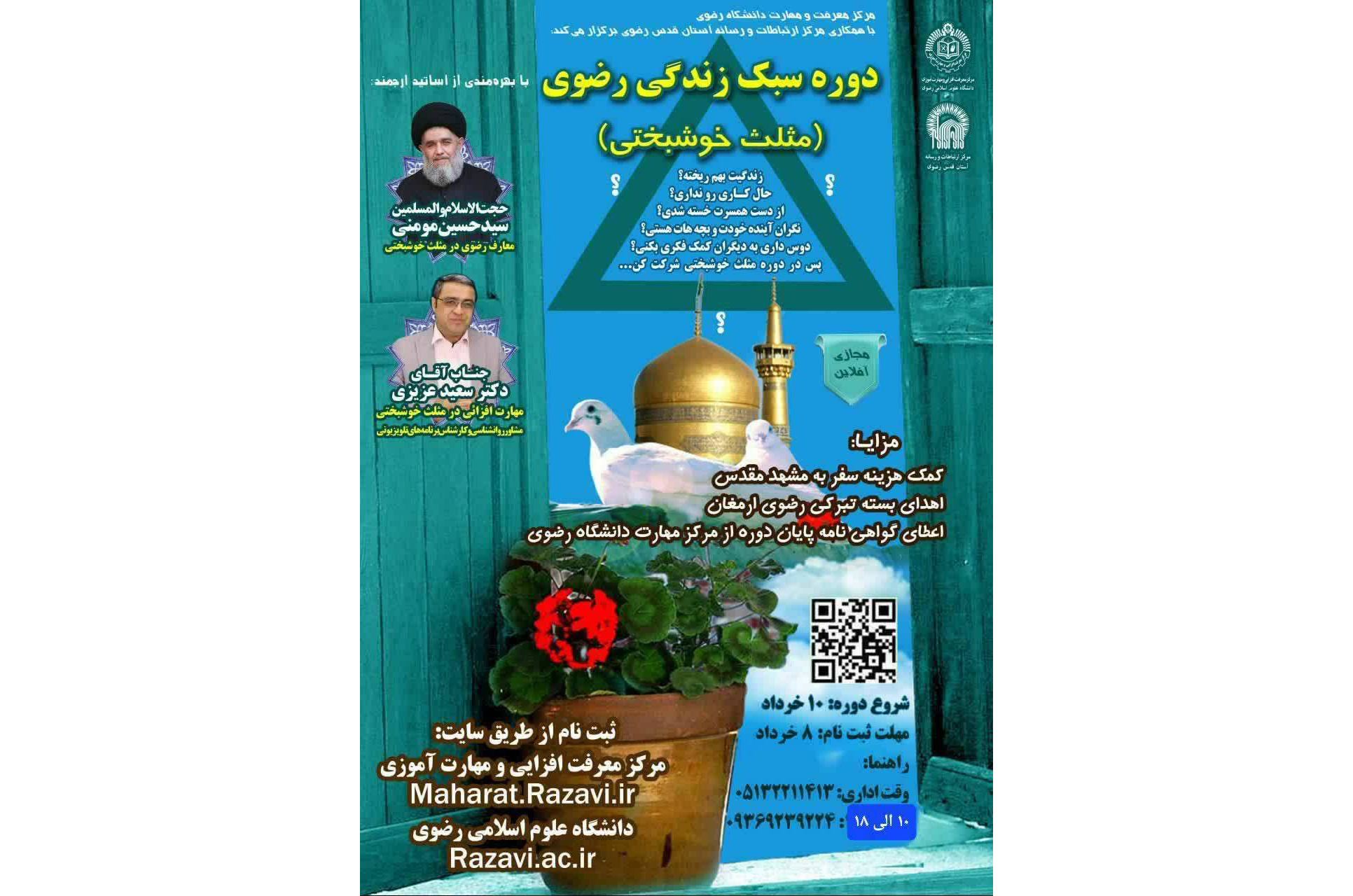 با همکاری دانشگاه علوم اسلامی رضوی و مرکز ارتباطات و رسانه آستان قدس رضوی، دوره ملی «سبک زندگی رضوی؛ مثلث خوشبختی»برگزار می‌شود.