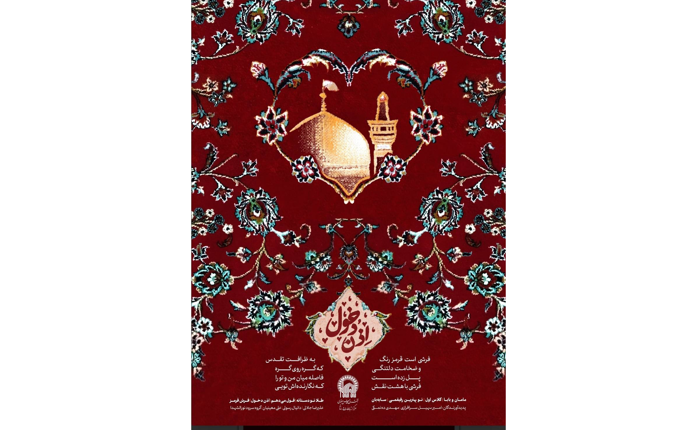 مرکز ارتباطات و رسانه آستان قدس رضوی همزمان با دهه کرامت، از آلبوم «اذن دخول» رونمایی کرد و پویش سراسری خوانش سرودهای این آلبوم را کلید زد. 