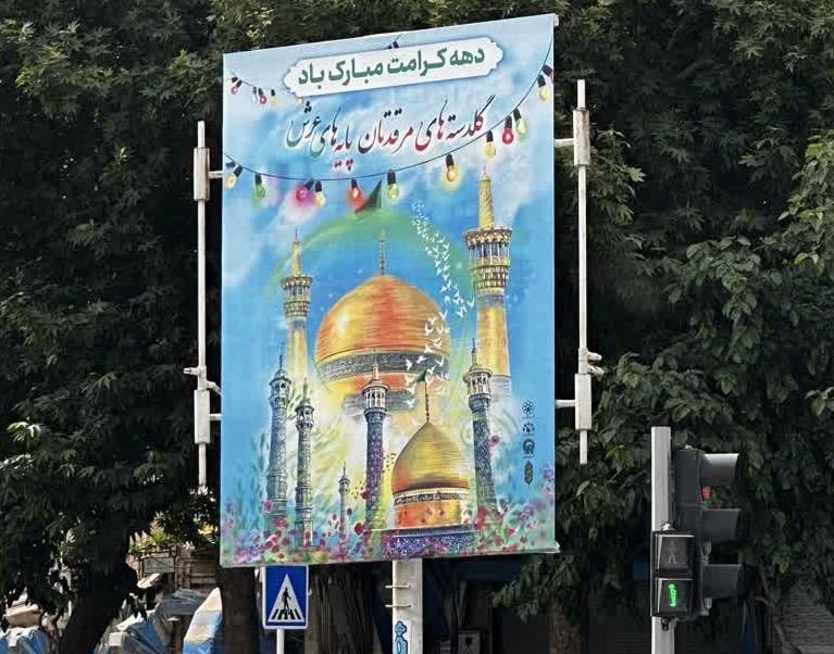 مشهد یکپارچه امام رضایی می‌شود / فضاسازی ویژه شهری به مناسبت دهه کرامت