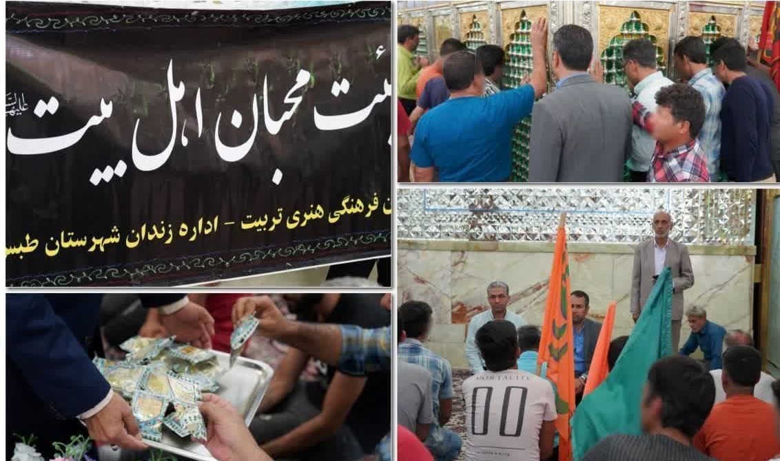 در آستانه ولادت باسعادت حضرت علی بن موسی الرضا(ع) گروهی از نادمین مرکز اصلاح تربیت طبس به آستان حضرت حسین بن موسی الکاظم(ع) مشرف شدند.