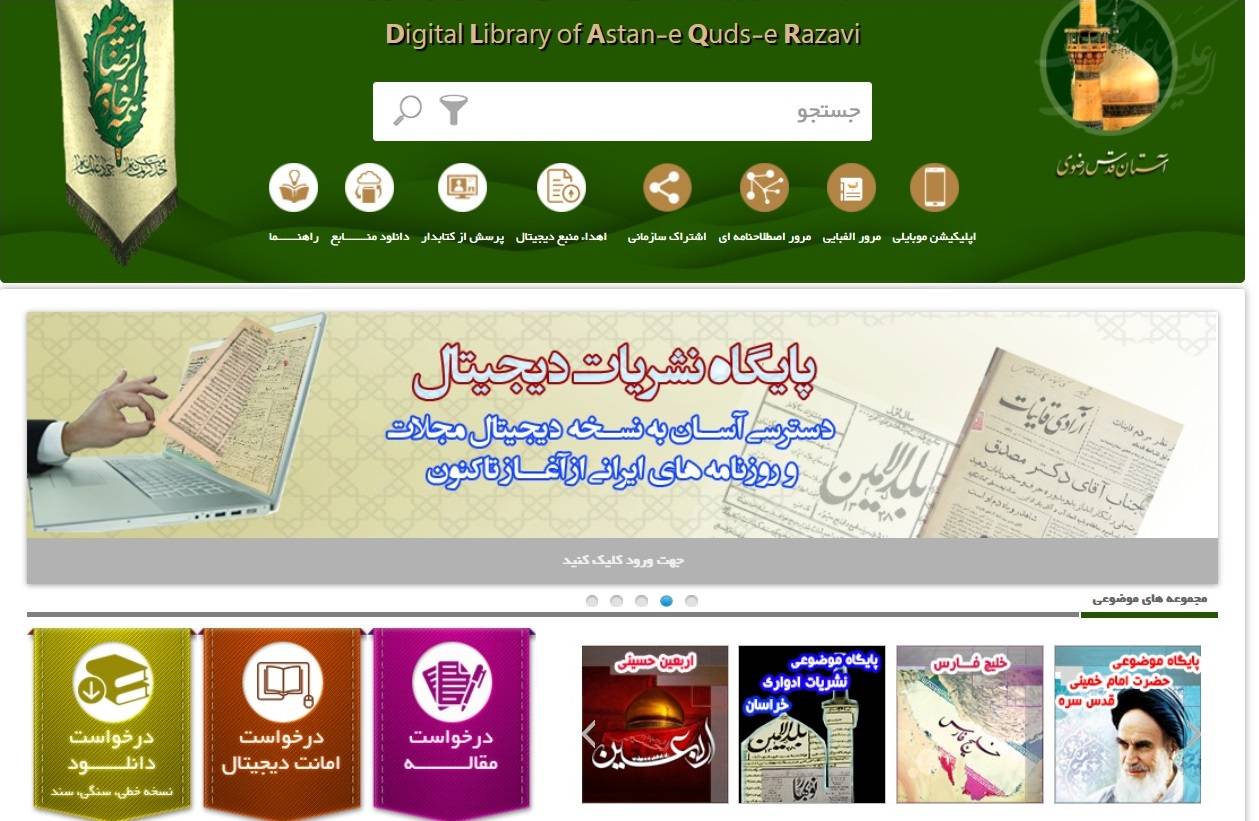 همزمان با ایام سالگرد ارتحال رهبر کبیر انقلاب اسلامی، پایگاه تخصصی امام خمینی (ره) در کتابخانه دیجیتال آستان قدس رضوی مورد بهره برداری قرار گرفت.