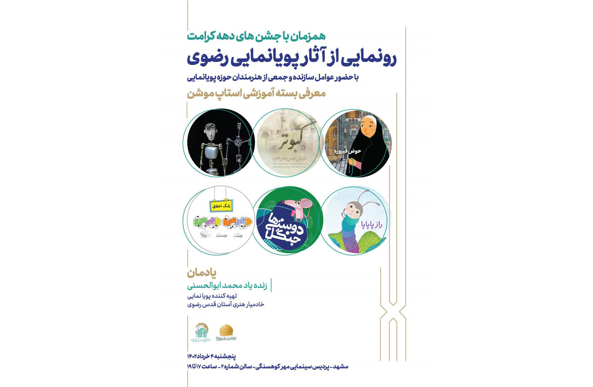 همزمان با جشن‌های دهه کرامت، از آثار پویانمایی رضوی تولیدی مؤسسه آفرینش‌های هنری آستان قدس رضوی در پردیس سینمایی مهر کوهسنگی مشهد رونمایی می‌شود. 