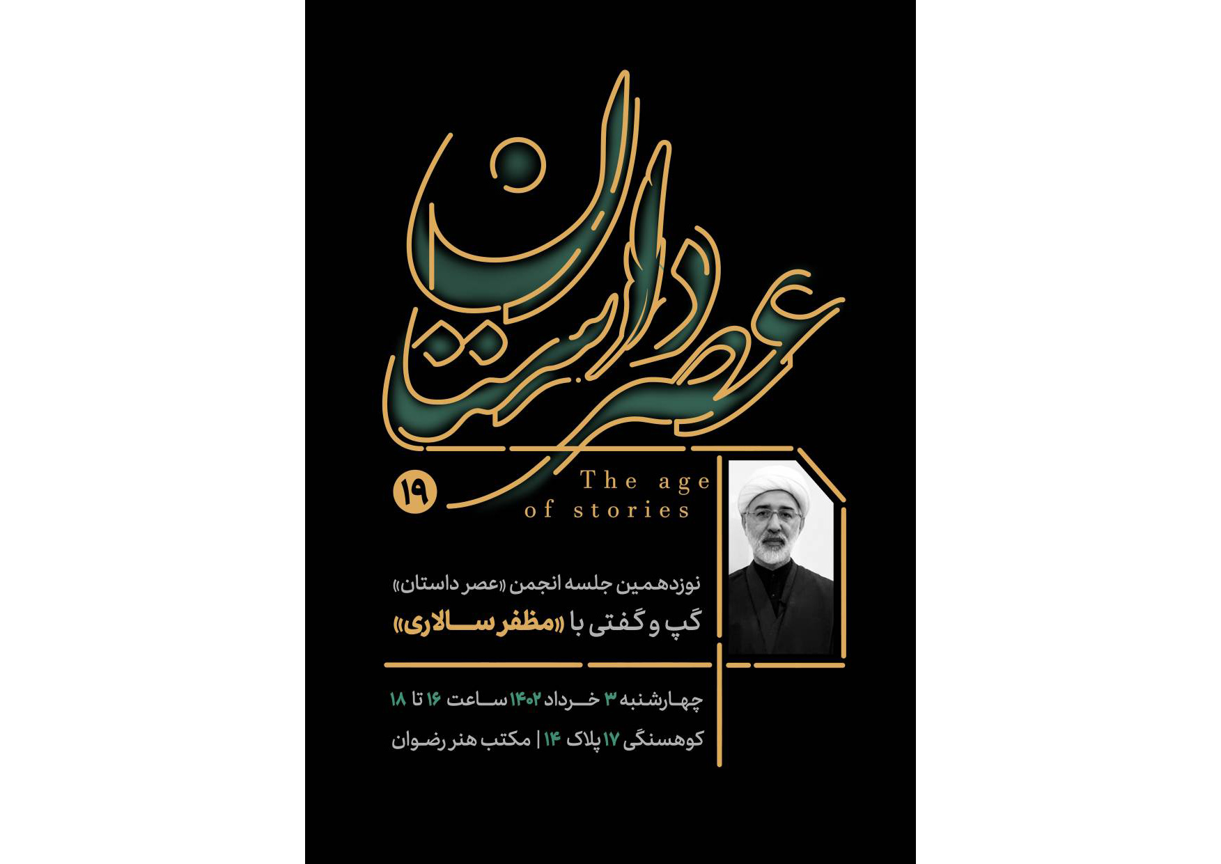 نوزدهمین جلسه انجمن «عصر داستان» مؤسسه آفرینش‌های هنری آستان قدس رضوی با حضور «مظفر سالاری»؛ نویسنده، منتقد و مدرس کشور در مشهد برگزار می‌شود.