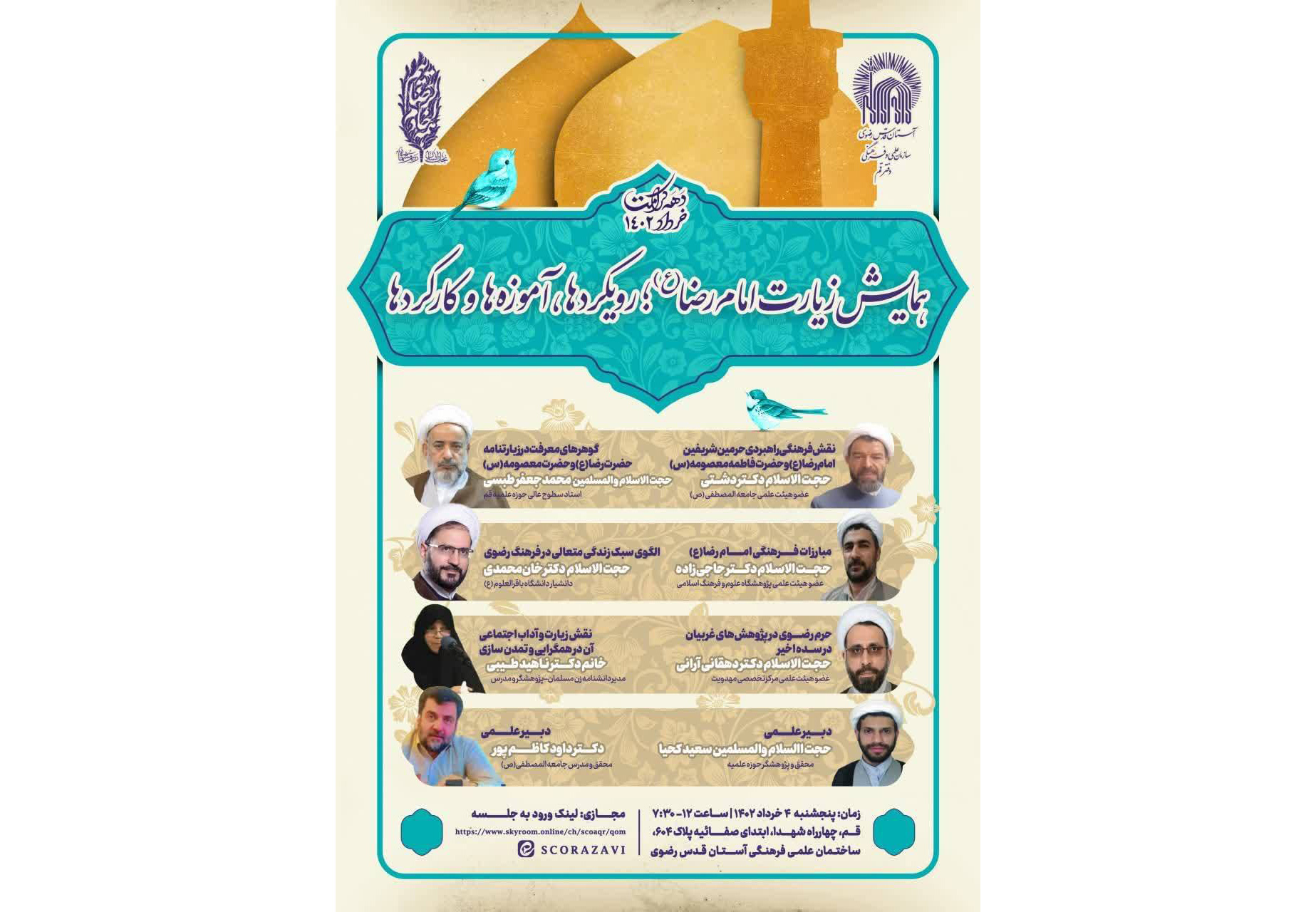 همایش «زیارت امام رضا (ع)؛ رویکردها، آموزه ها و کارکردها» برگزار می‌شود