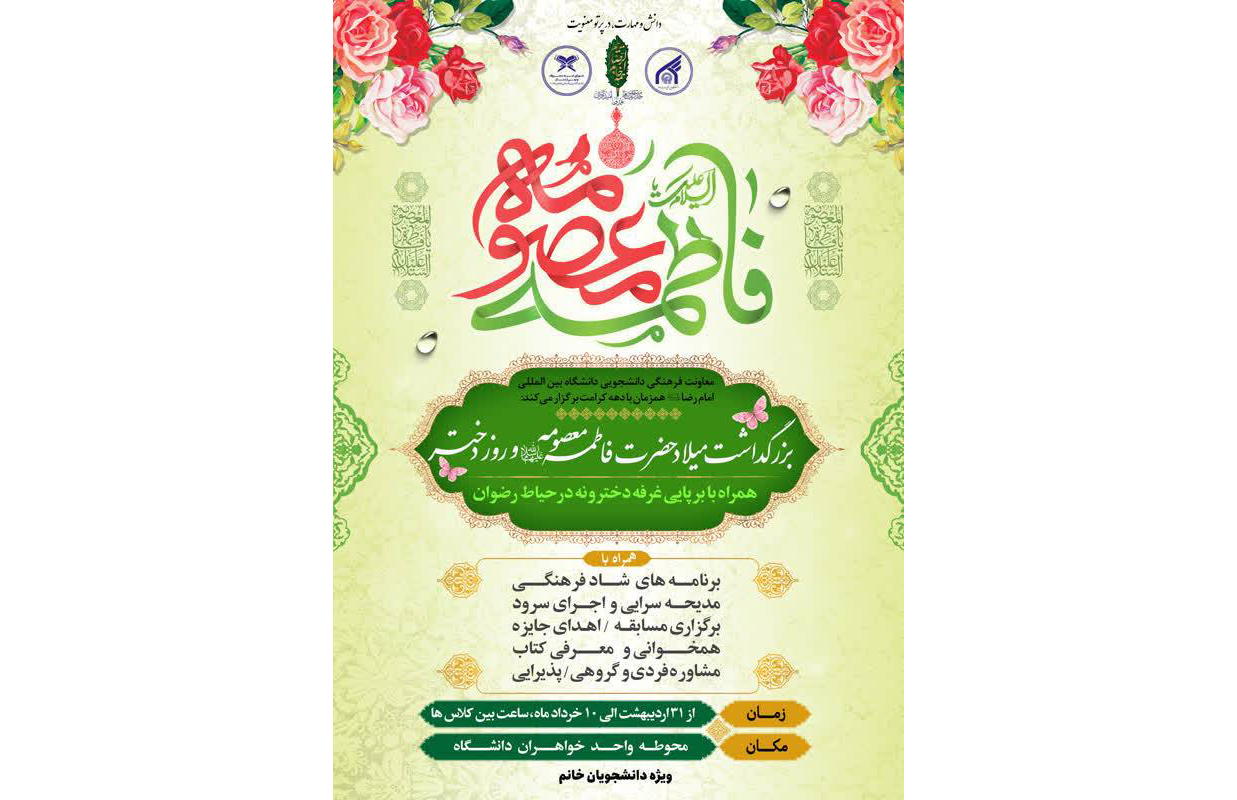 مدير فرهنگي و دانشجويي واحد خواهران دانشگاه بين‌المللي امام رضا(ع) از برپايي غرفه فرهنگي «غزال رضوان» در آغاز جشن‌هاي دهه كرامت در اين دانشگاه خبر داد.