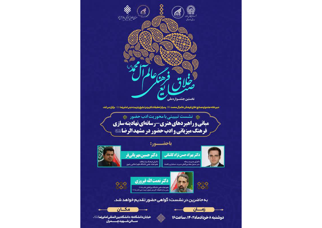  همزمان با دهه كرامت رضوي، نشست علمي «مباني و راهبردهاي هنري-رسانه اي نهادينه سازي فرهنگ ميزباني و ادب حضور در مشهدالرضا(ع)» برگزار مي شود.