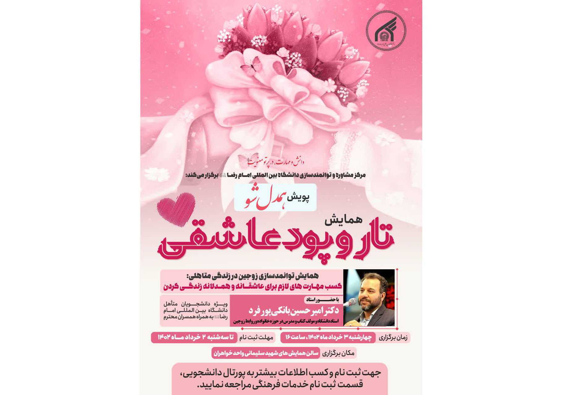 مركز مشاوره و توانمندسازي دانشگاه بين‌المللي امام رضا(ع) همايش توانمندسازي زوجين در زندگي متأهلي را با عنوان «تار و پود عاشقي» برگزار مي‌كند.