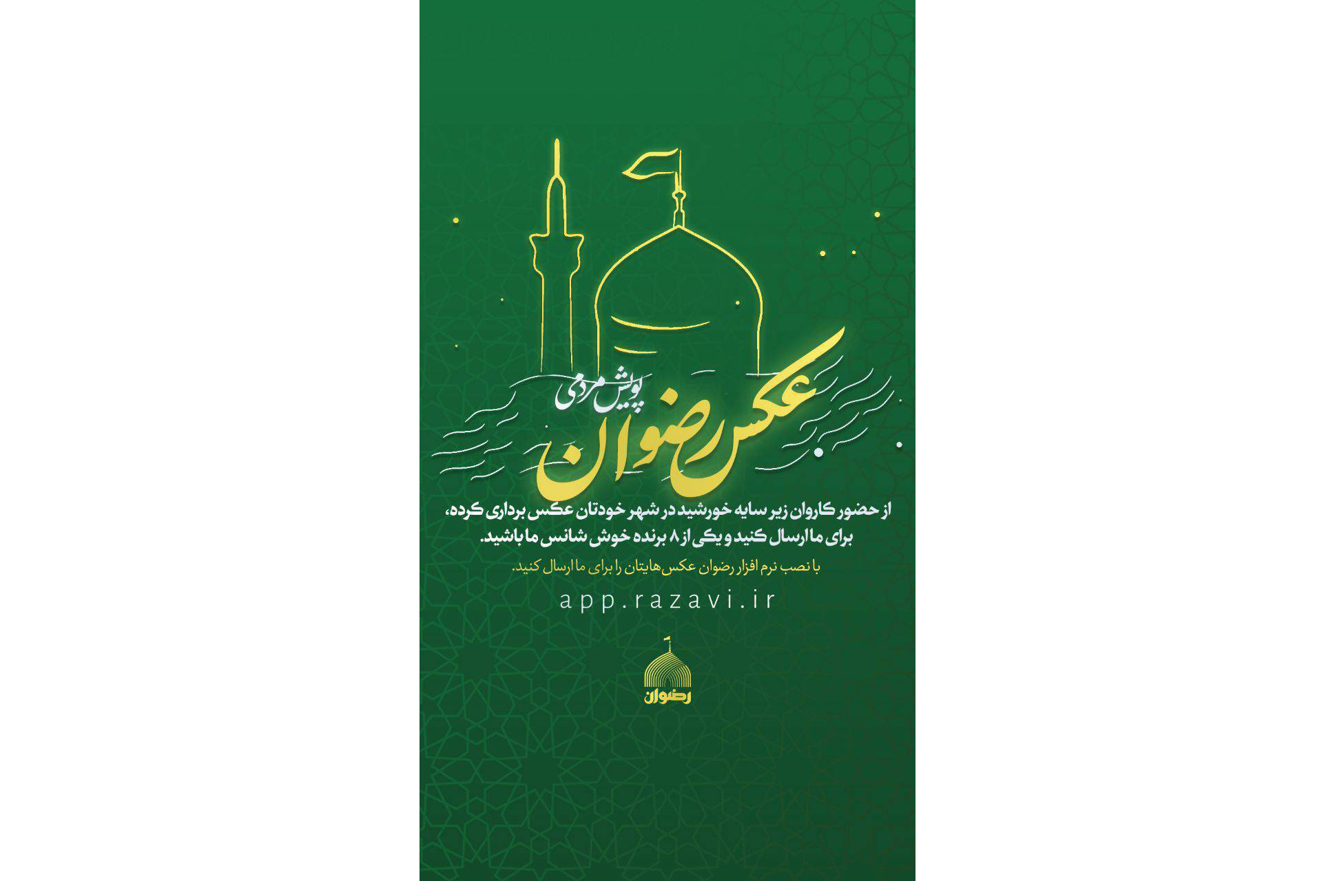 مرکز ارتباطات و رسانه آستان قدس رضوی با هدف تقویت حضور مردم در برپایی جشن های دهه کرامت، پویش مردمی «عکس رضوان» را برگزار و از هشت برگزیده آن تقدیر می کند.