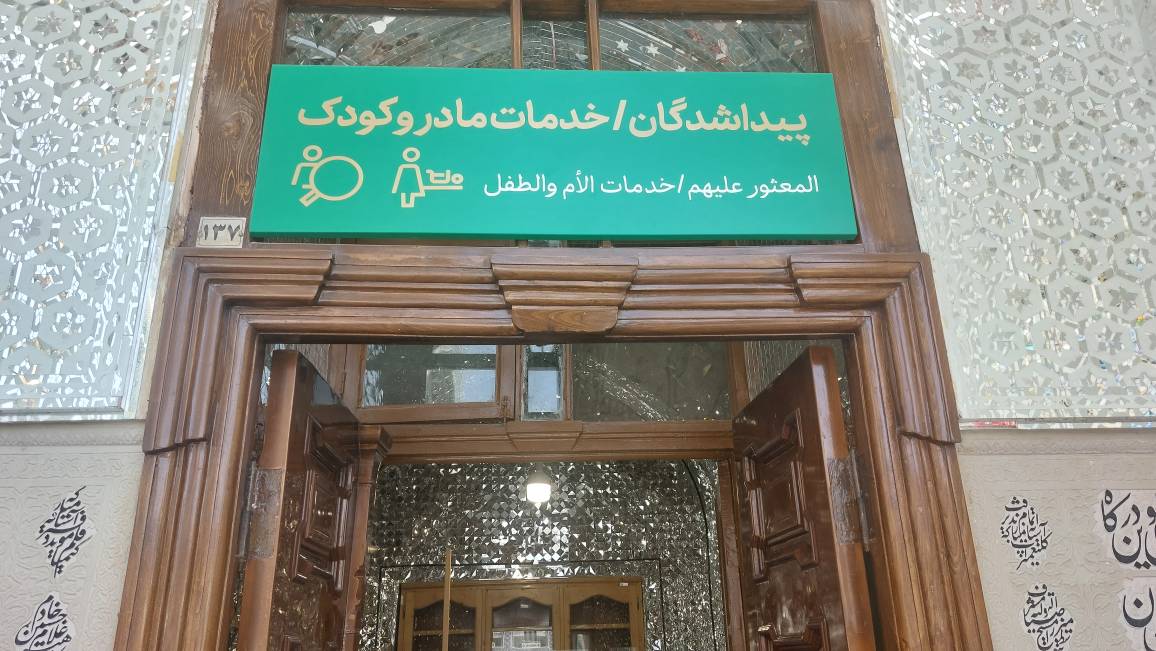 گیج و آشفته بود. کفش به پا نداشت. به محض ورود به دفتر با صدایی لرزان گفت: «شوهرم را گم کرده‌ام». سن و سالی ازش گذشته بود و لهجه خاصی داشت. بانوی خادم با مهربانی از او خواست تا در دفتر پیداشدگان بنشیند، اما او مردد بود، مرتب برمی‌گشت و بیرون دفتر، داخل صحن را نگاه می‌کرد. بالاخره خادمان دفتر او را آرام کردند و نام و نشانش را پرسیدند تا در سیستم دفتر ثبت کنند. اهل طبس بود و در هیاهوی جمعیت در داخل…