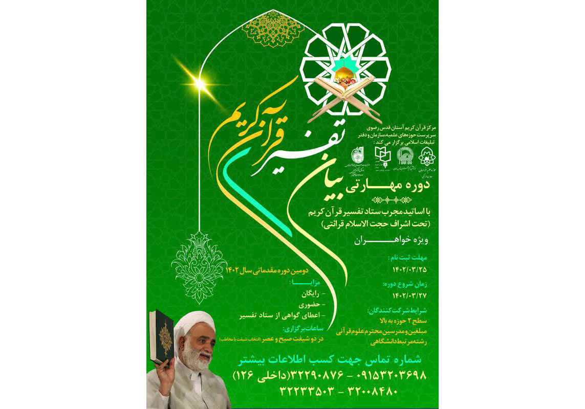 ثبت نام دوره مهارتی «بیان تفسیر قرآن کریم2» ویژه طلاب خواهر از سوی مرکز قرآن کریم آستان قدس رضوی در مشهد آغاز شد.