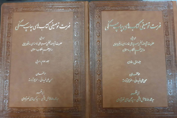 کتاب «فهرست توصیفی کتاب‌های چاپ سنگی اهدایی مقام معظم رهبری به آستان قدس رضوی» تالیف حسن‌علی فریدونی و منوچهر آراسته از سوی واحد پژوهش سازمان کتابخانه‌ها، موزه‌ها و مرکز اسناد آستان قدس رضوی چاپ و منتشر شد. 