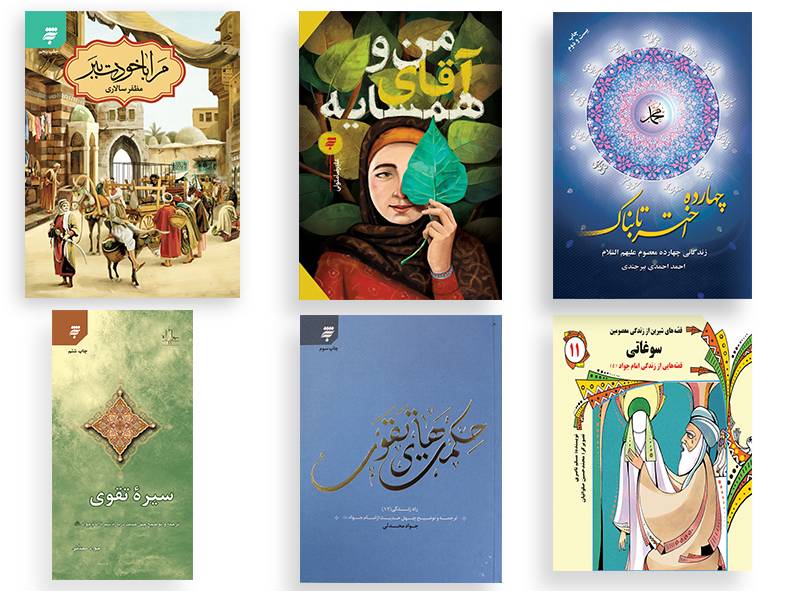 به‌نشر(انتشارات آستان قدس رضوی) هم‌زمان با فرا رسیدن سالروز شهادت امام جواد الائمه(ع)، 6 ‌عنوان کتاب را با محوریت سیره زندگی این امام همام به مخاطبان پیشنهاد و معرفی می‌کند.