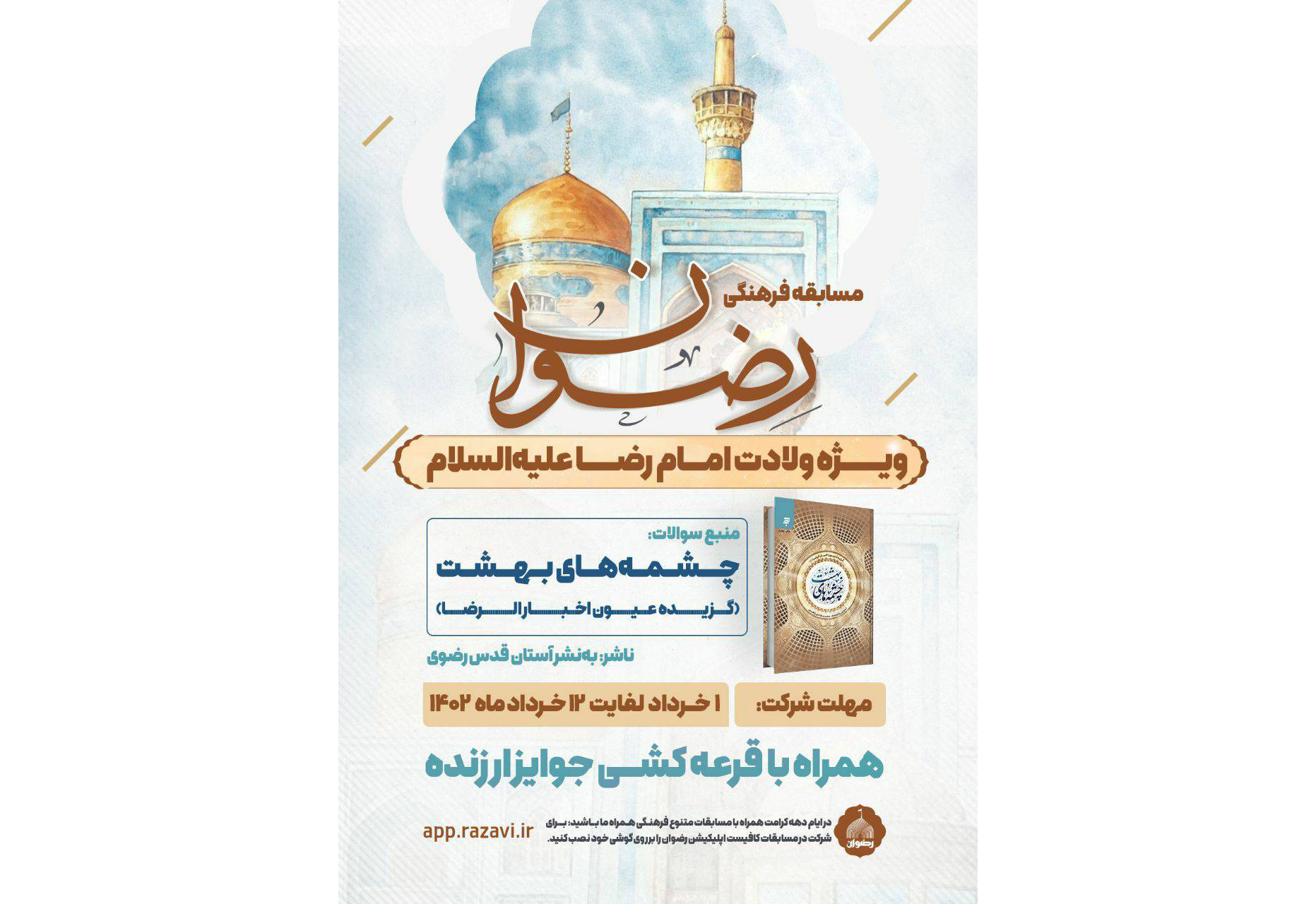 مسابقه کتابخوانی «رضوان» به مناسبت ایام ولادت امام رضا(ع)