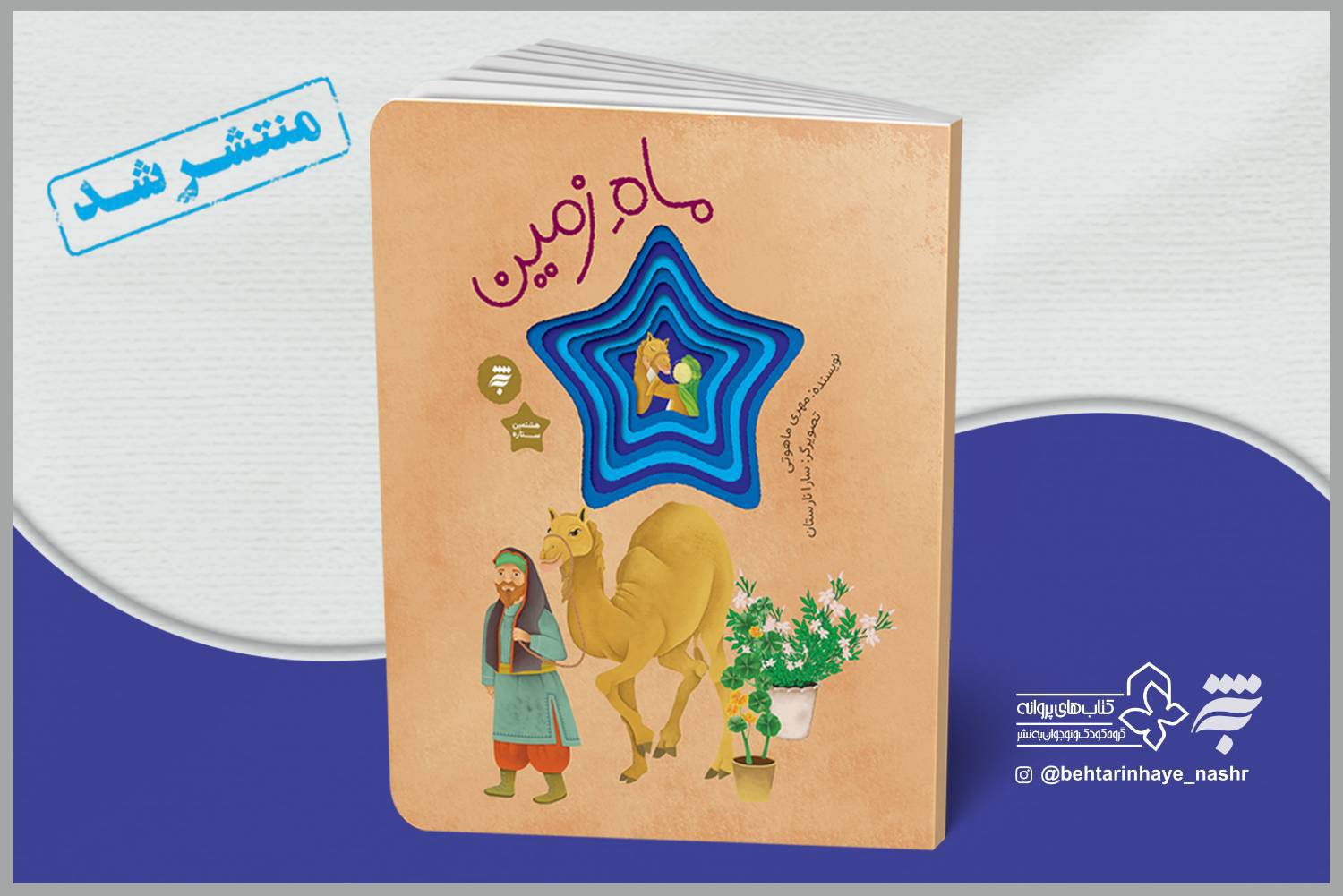 کتاب «ماه زمین» با نگاهی به زندگی و سیره امام رضا(ع) از سوی به‌نشر(انتشارات آستان قدس رضوی) در قالب کتاب‌های پروانه ویژه کودکان منتشر شد.