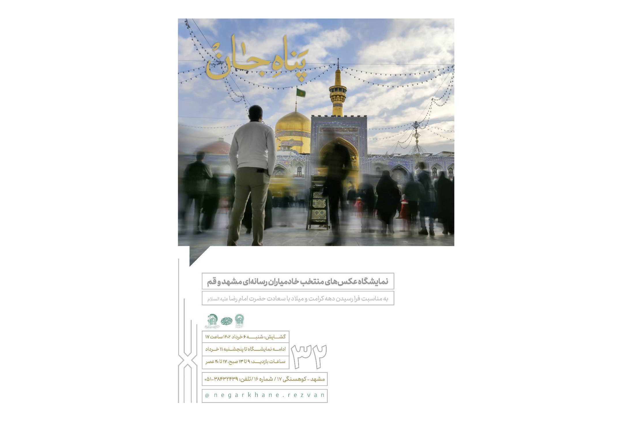 به مناسبت فرارسیدن میلاد باسعادت امام رضا(ع) و دهه کرامت، نخستین نمایشگاه عکس‌های منتخب خادمیاران رسانه‌ای مشهد و قم با عنوان «پناه جان» در نگارخانه رضوان گشایش می‌یابد. 