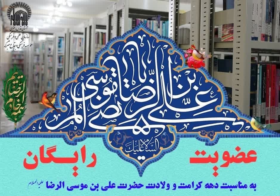 به مناسبت دهه نورانی کرامت طرح عضویت رایگان در کتابخانه حضرت حسین بن موسی الکاظم(ع)وابسته به موسسه فرهنگی و بقاع متبرکه آستان قدس رضوی در حال اجرا است.