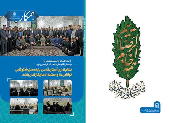 همزمان با دهه كرامت رضوي، كاركنان برتر دانشگاه بين المللي امام رضا(ع) معرفي شدند