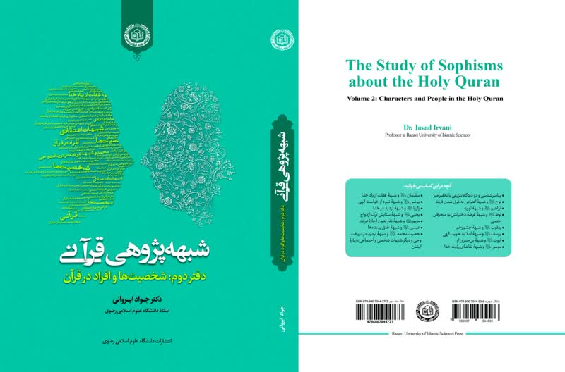 دانشگاه رضوی، جلد دوم کتاب شبهه پژوهی قرآنی را منتشر کرد
