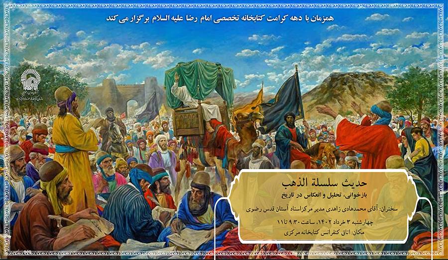 نشست بازخوانی و تحلیل و انعکاس حدیث سلسله الذهب در تاریخ به همت کتابخانه تخصصی امام رضا (ع) در کتابخانه مرکزی آستان قدس رضوی برگزار شد.