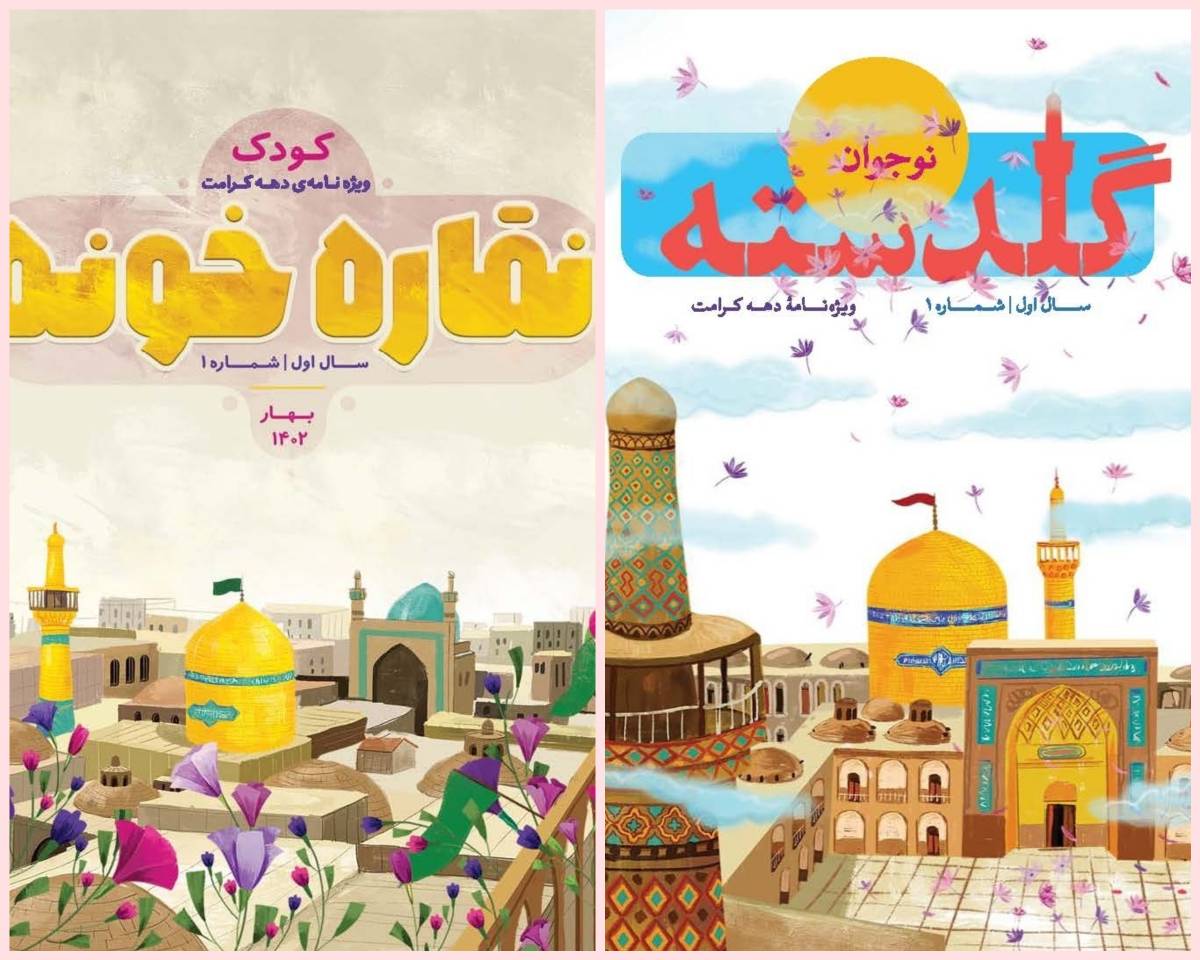  همزمان با دهه کرامت رضوی، از سوی انتشارات به‌نشـر، «نقـاره خونه» فصلنامه‌ای برای مخاطب کودک ایرانی با رويكردی رضوی منتشر شد.