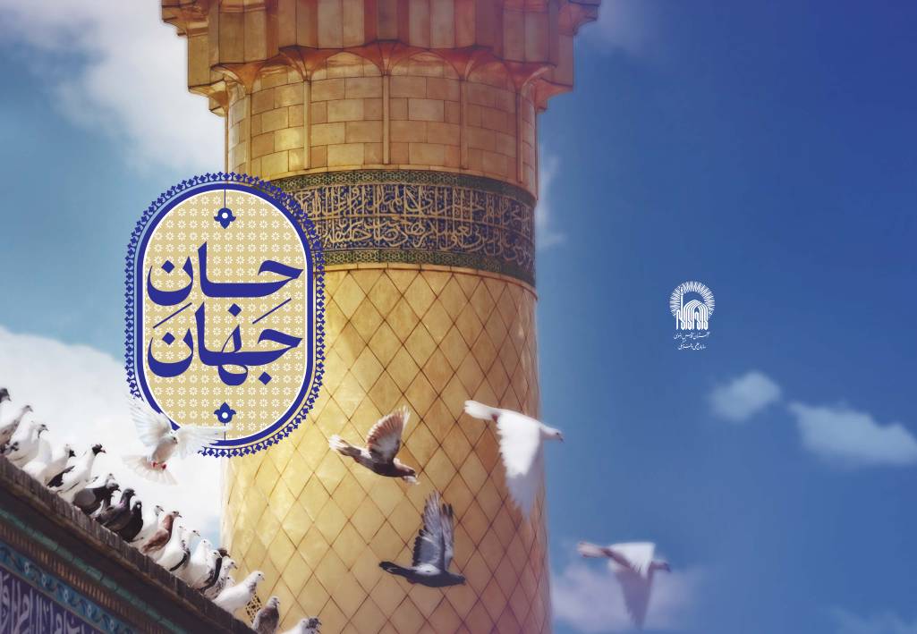 به مناسبت دهه کرامت، ویژه‌نامه «جان جهان» به کوشش مؤسسه آفرینش‌های هنری آستان قدس رضوی در 114صفحه تدوین و منتشر شد. 